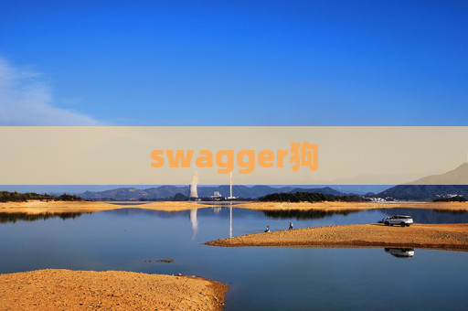 swagger狗